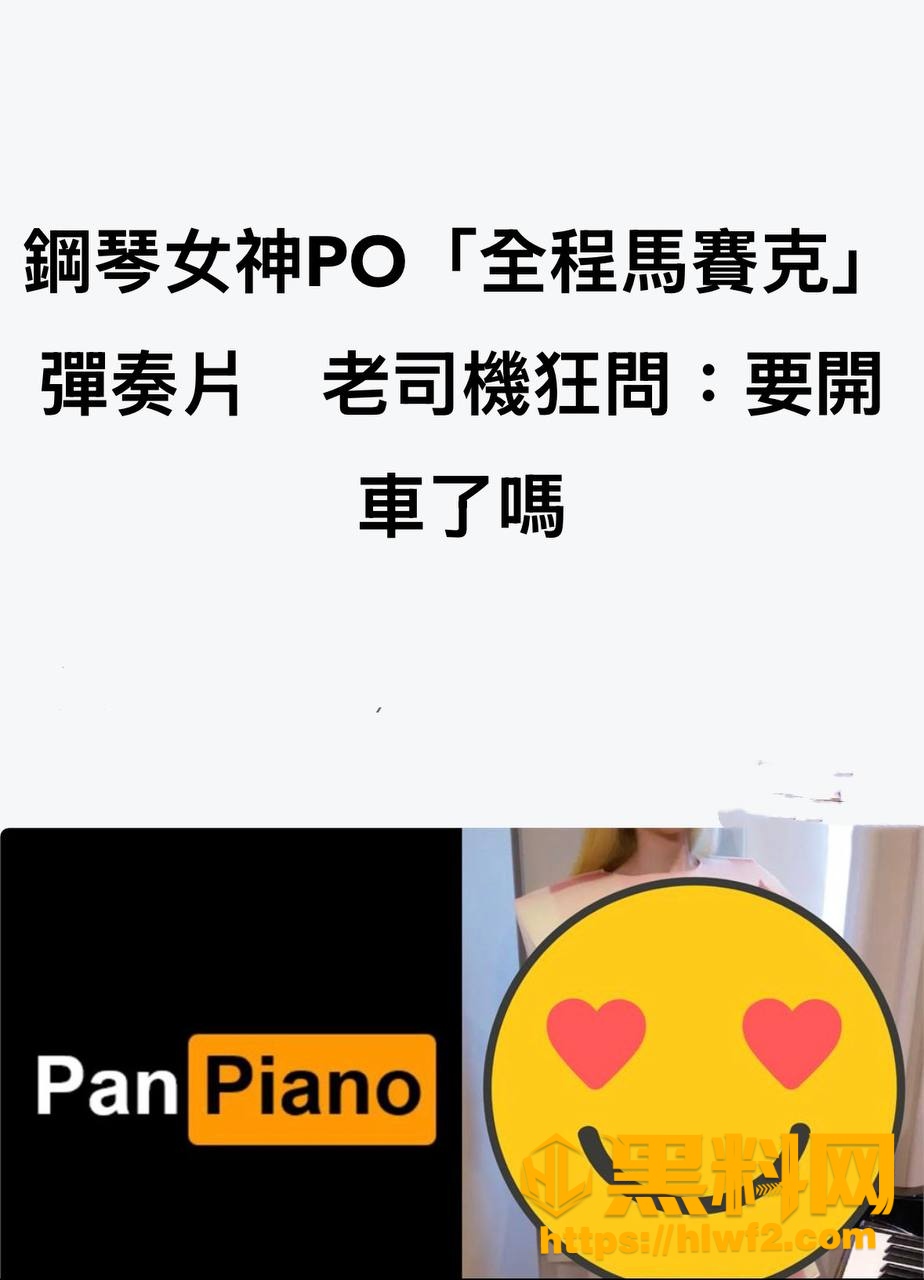 PanPiano会员限定作品流出6