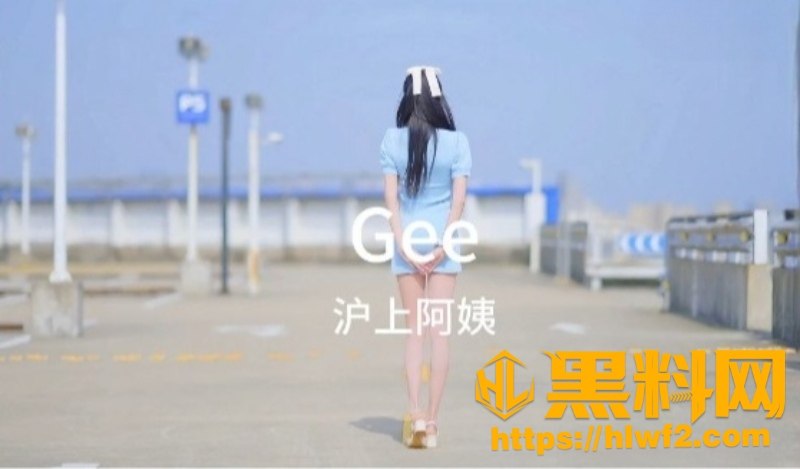 黑料神曲Gee新曲发布1