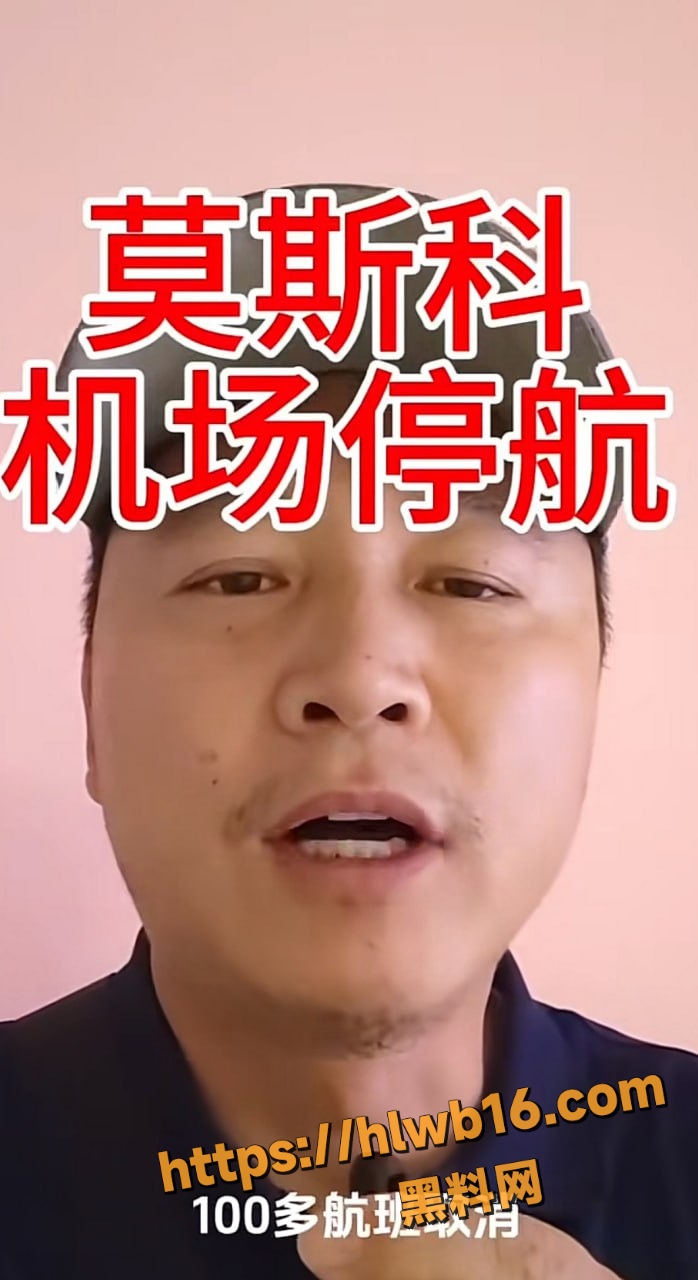 乌克兰无人机突袭莫斯科 黑烟滚滚机场瘫痪 安全警报拉响 俄妹大保健梦彻底破灭！