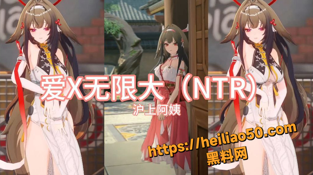 黑料神曲爱X无限大1