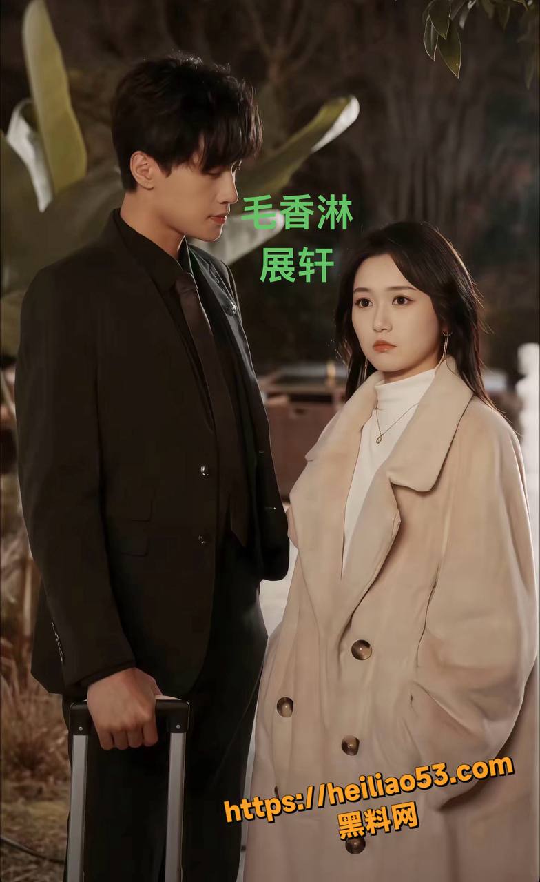 男演员展轩秘密女友曝光36