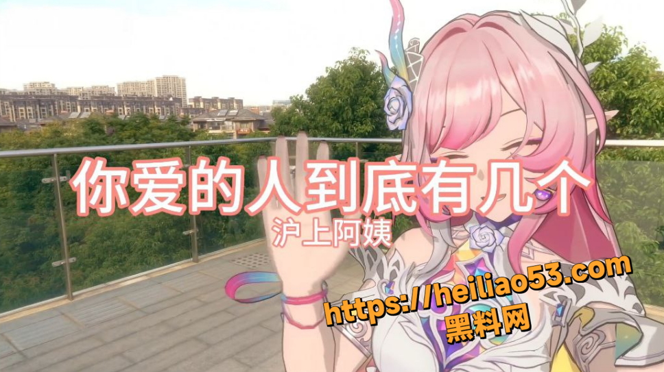 沪上阿姨色情歌曲资源1