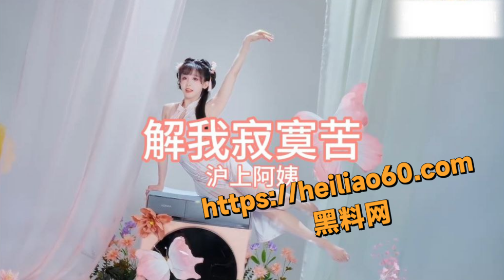 黑料神曲解我寂寞苦发布1