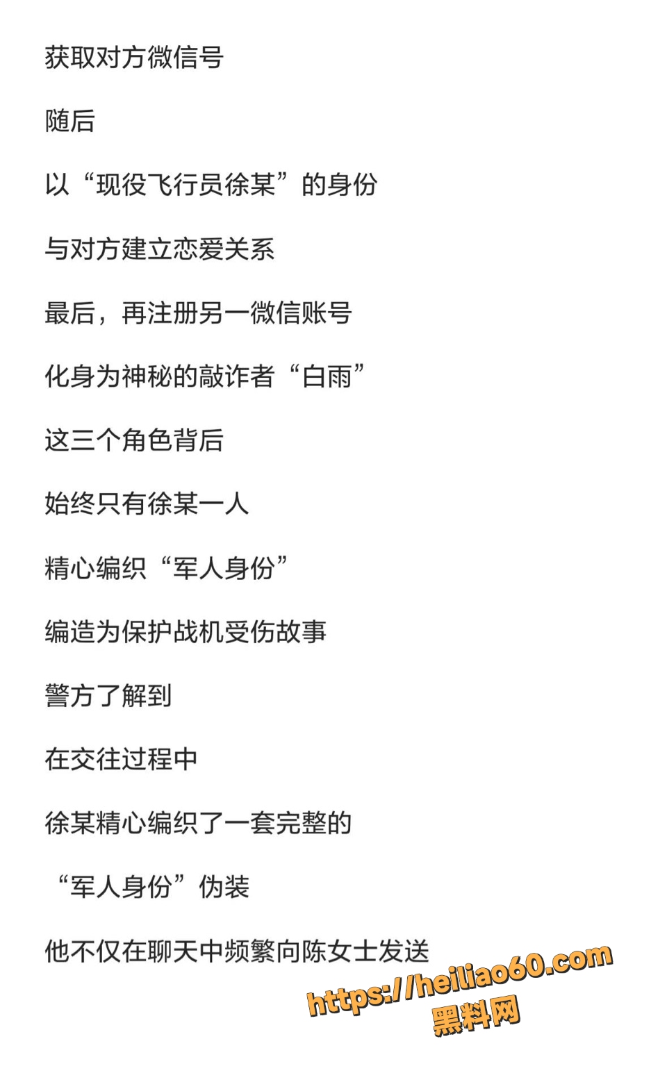 22岁厨师徐某冒充军人骗百女事件4