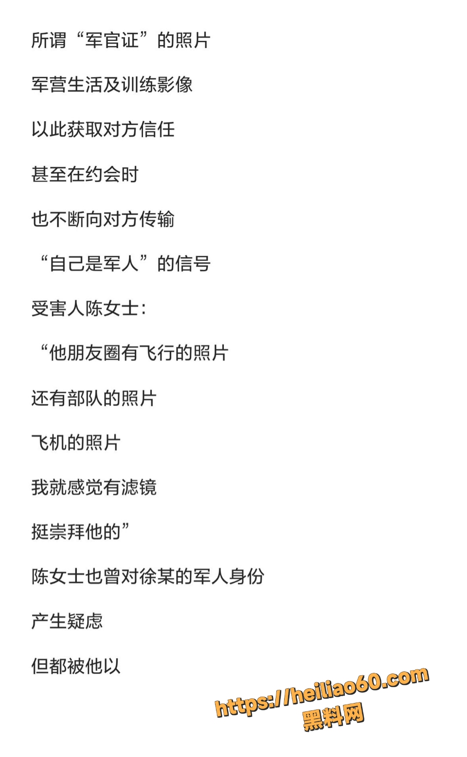 22岁厨师徐某冒充军人骗百女事件5