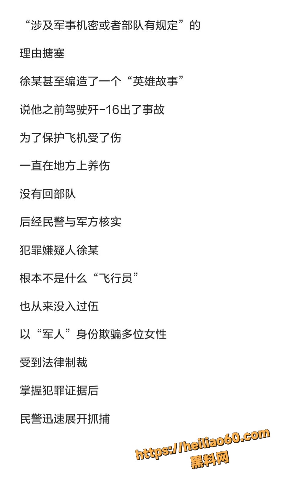 22岁厨师徐某冒充军人骗百女事件6