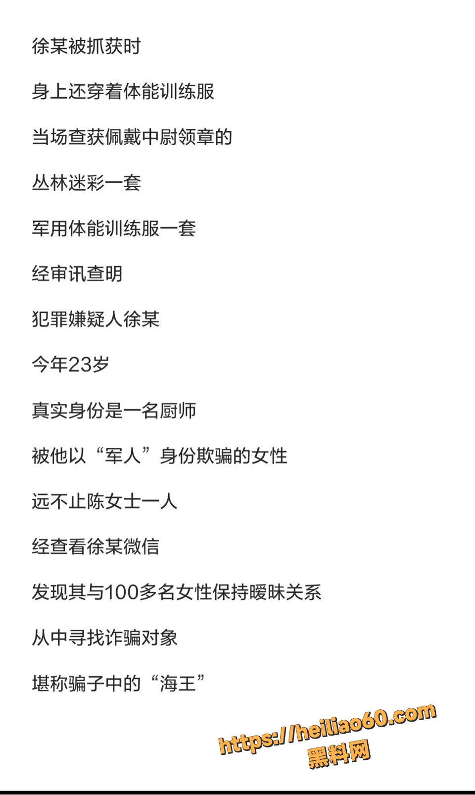 22岁厨师徐某冒充军人骗百女事件7