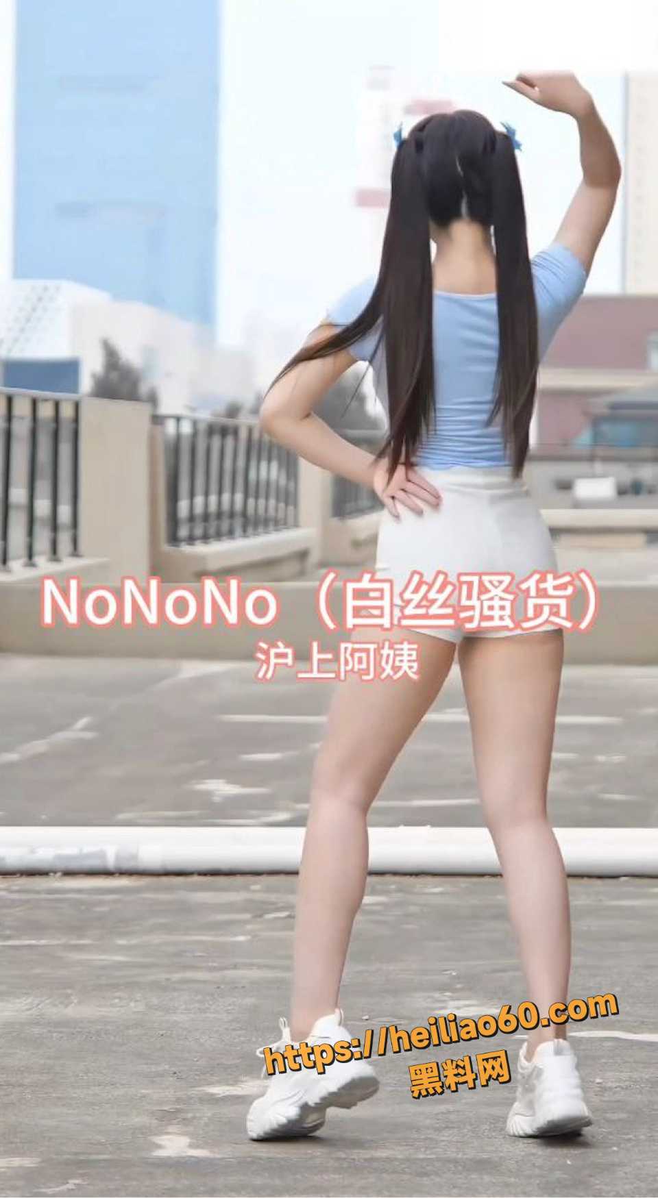  NoNoNo白丝骚货新曲发布1