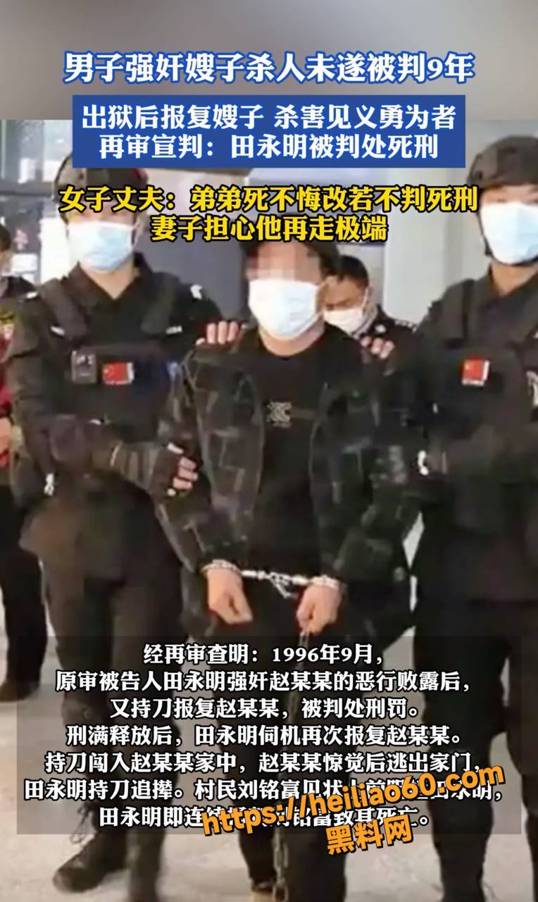 田永明强奸杀人案件2