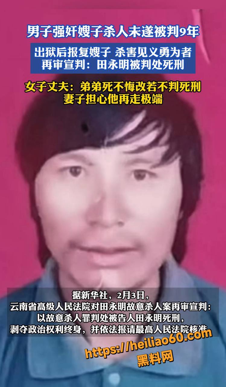 田永明强奸杀人案件1