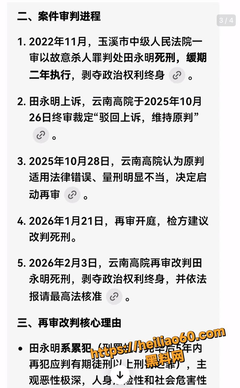 田永明强奸杀人三审经过7
