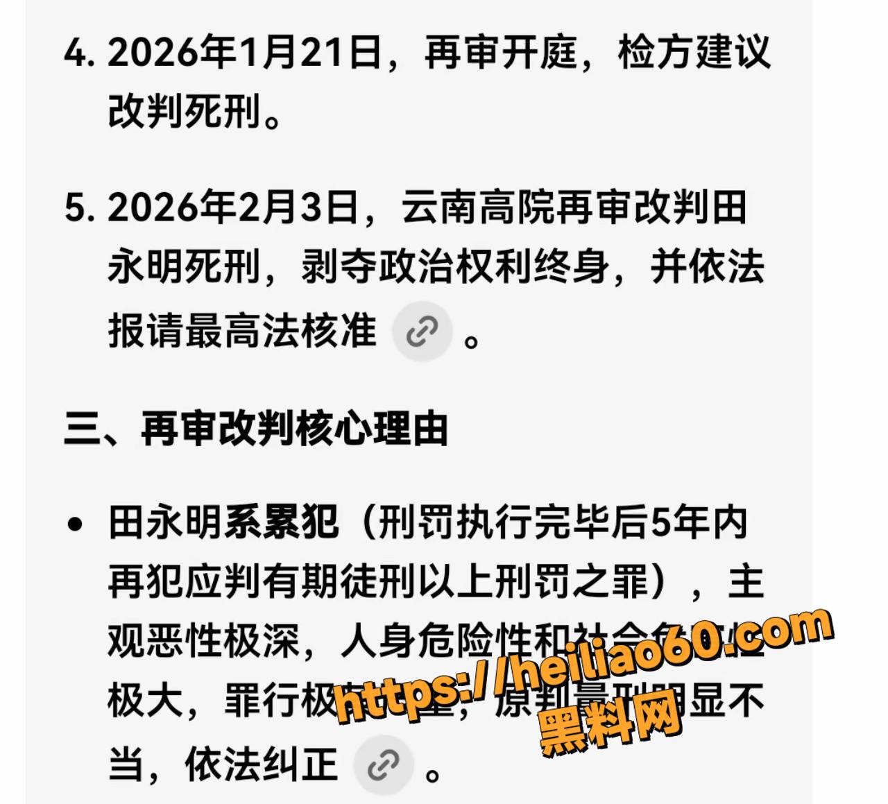 田永明强奸杀人三审经过8