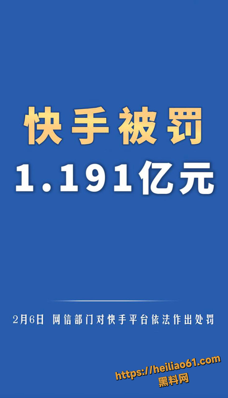 快手被罚一个亿