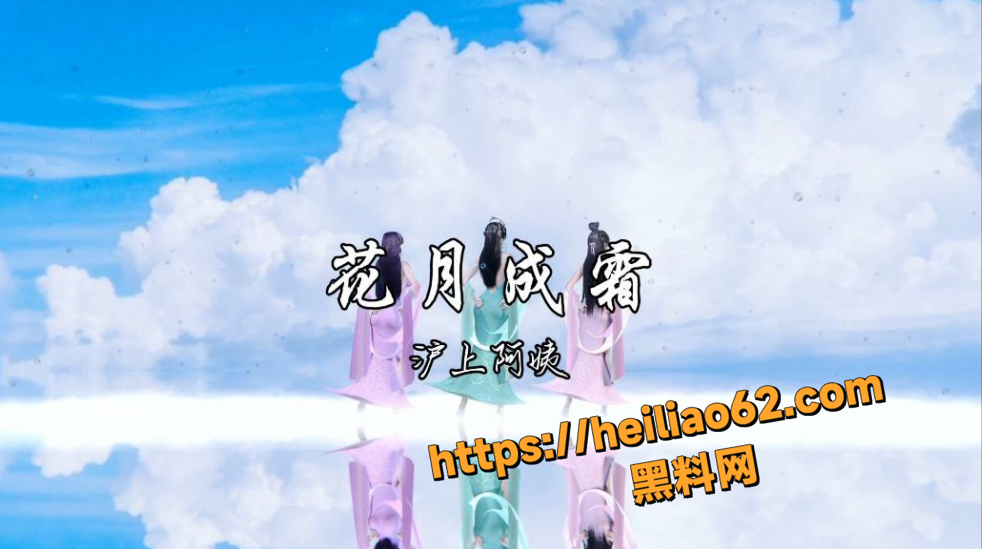 黑料神曲花月成霜1