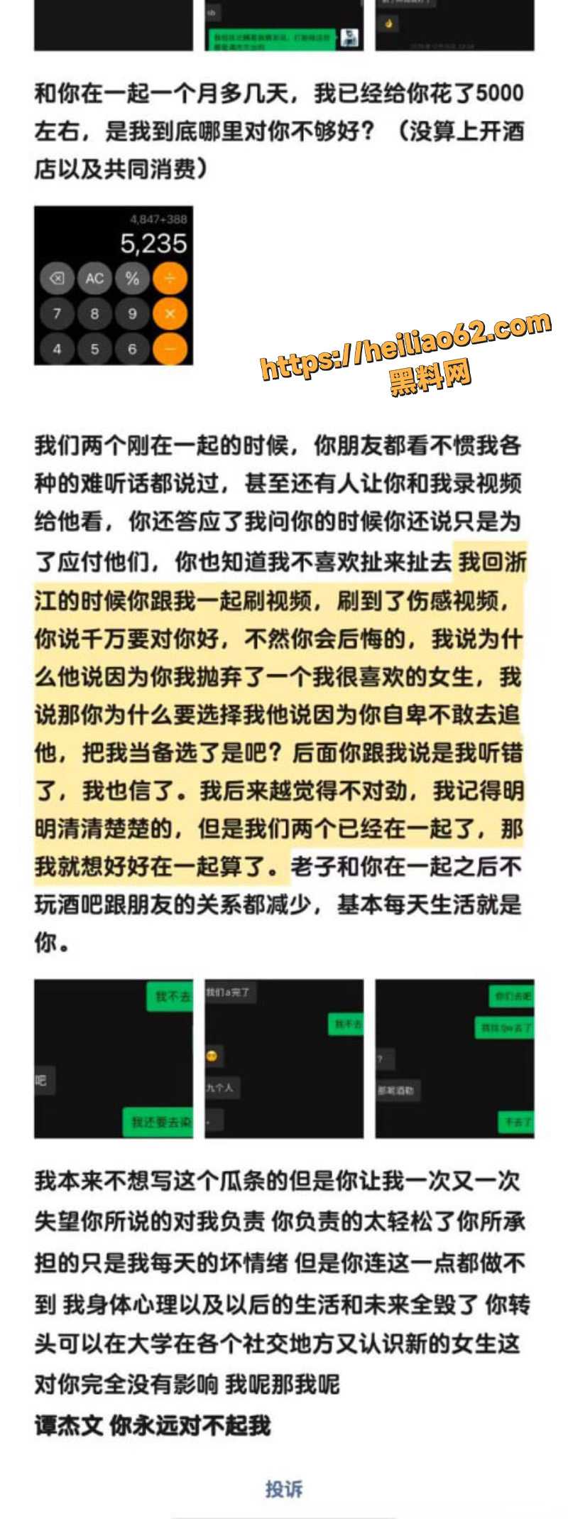 谭杰文被前女友长文控诉6