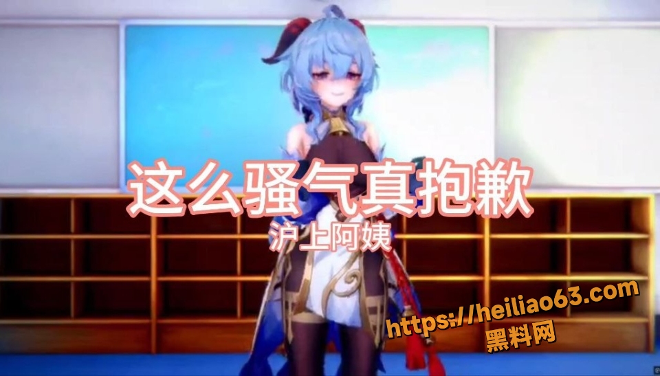 黑料神曲这么骚气真抱歉新曲发布1