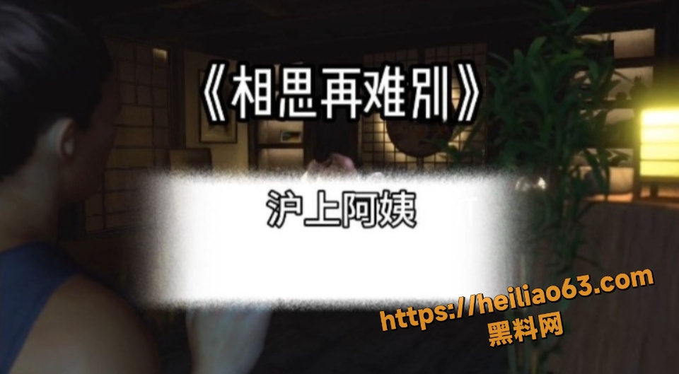 黑料神曲相思再难别纯爱新曲发布1