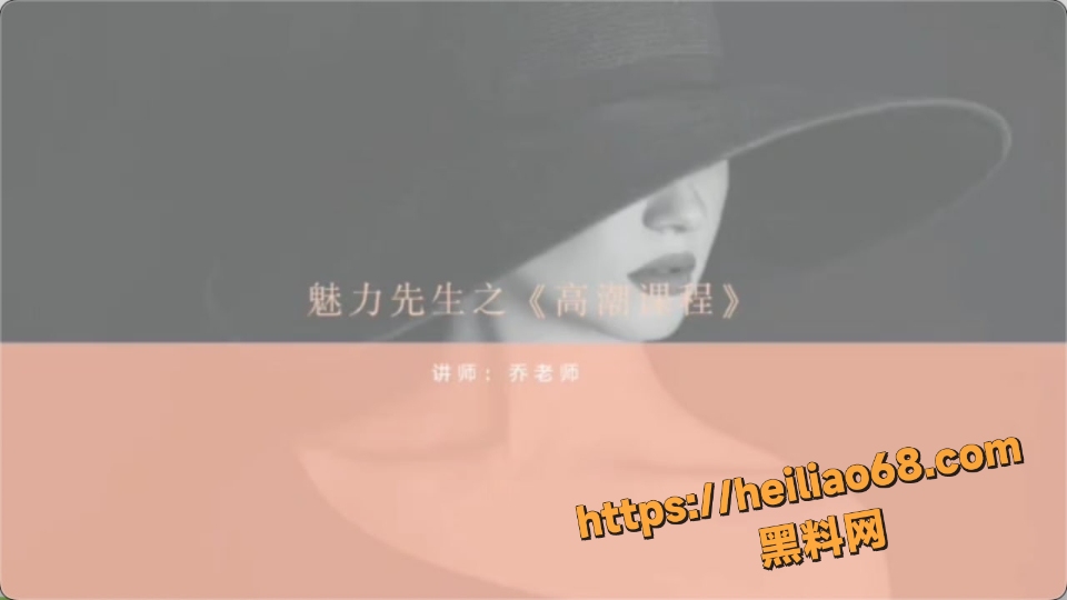 乔老师高潮潮吹课程视频1