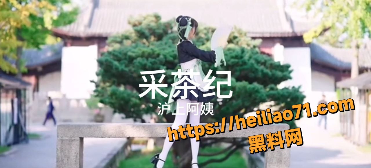 黑料神曲采茶纪发布1