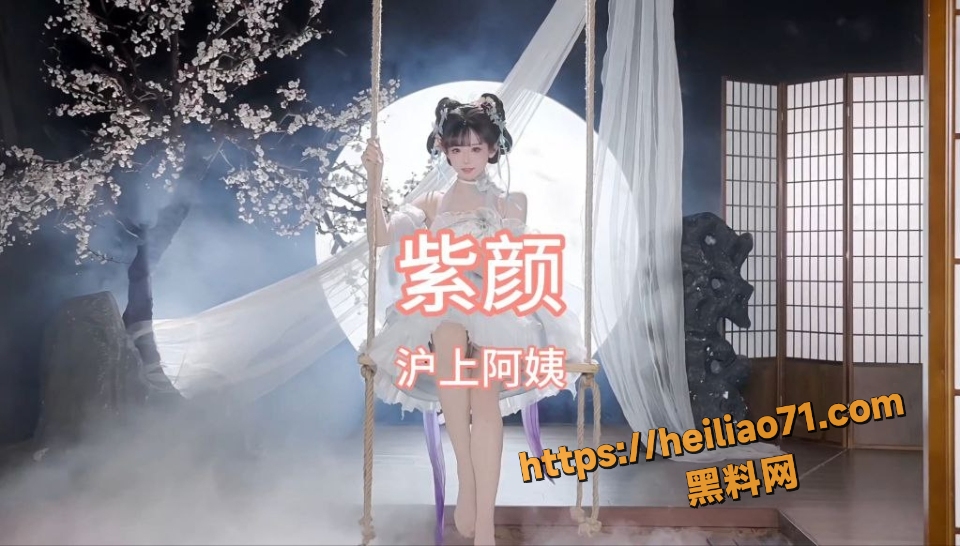 黑料神曲紫颜新曲发布  1
