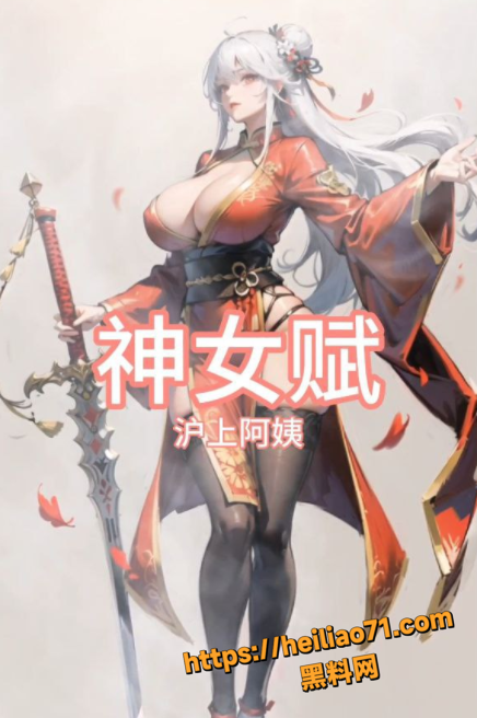 黑料神曲神女赋1