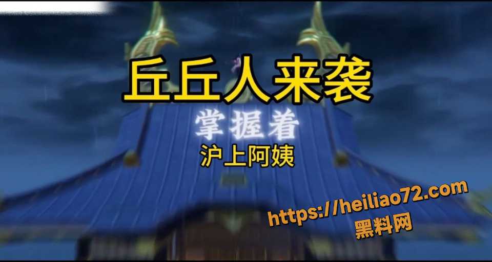 丘丘人来袭色情歌曲发布1
