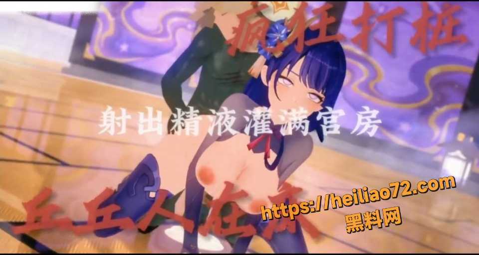 黑料神曲丘丘人来袭新曲发布4