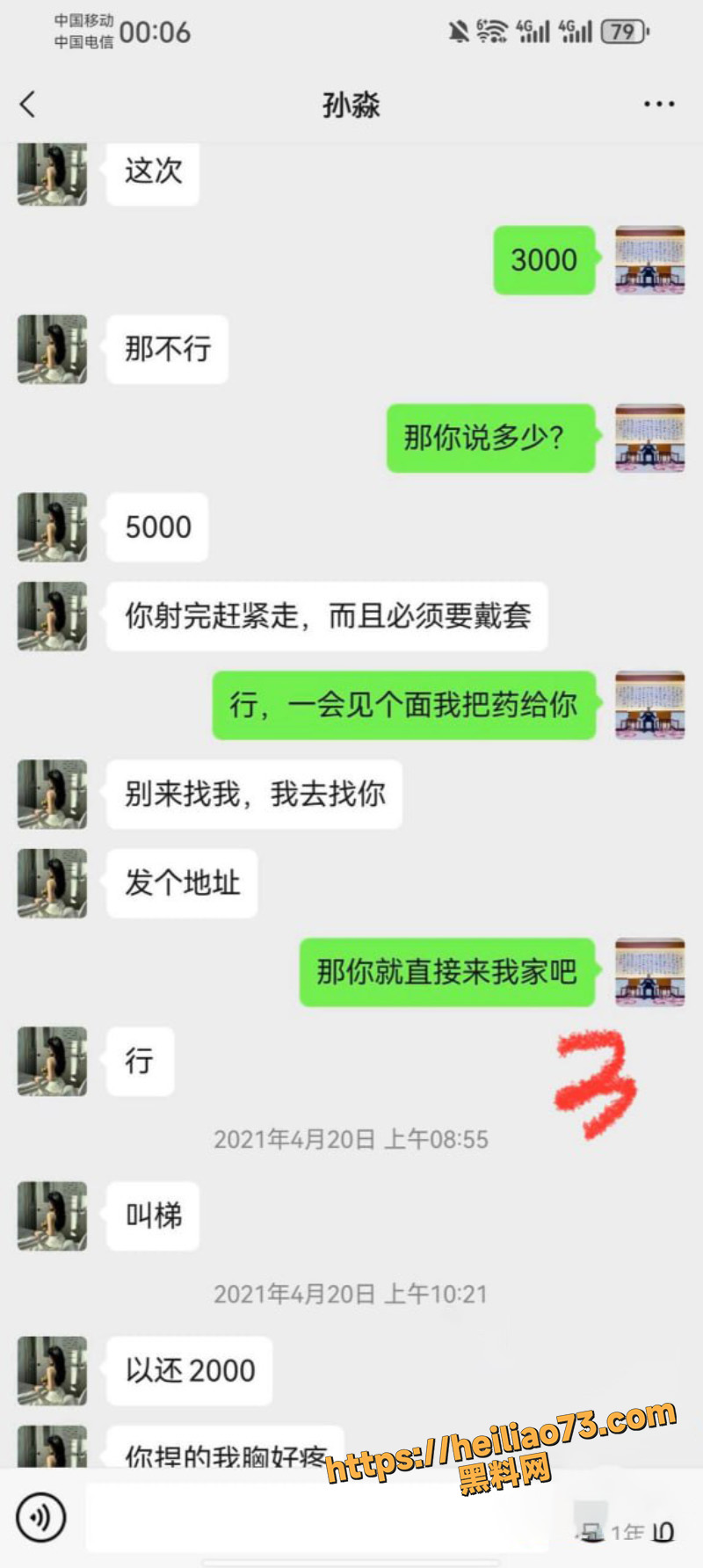 孙淼与债主聊天记录2