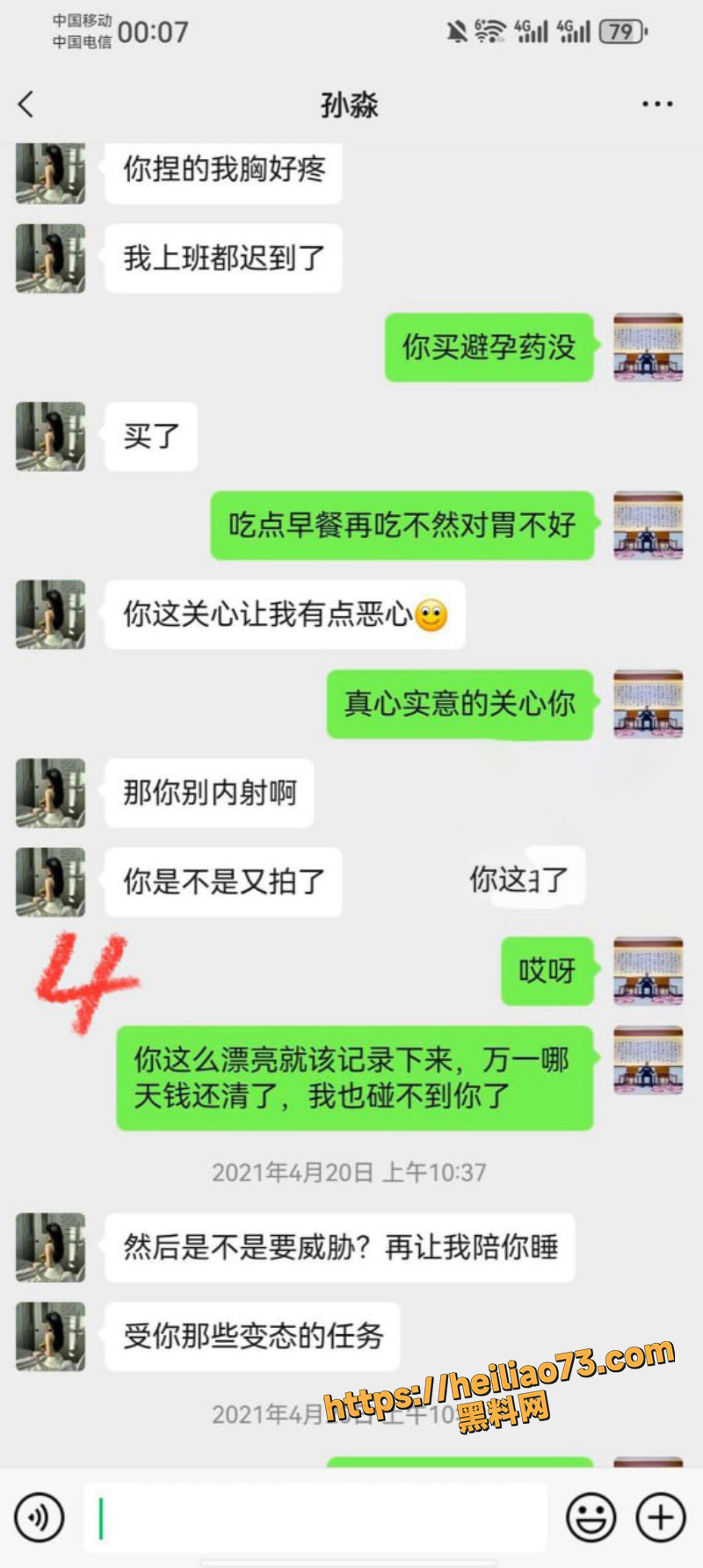 孙淼与债主聊天记录3