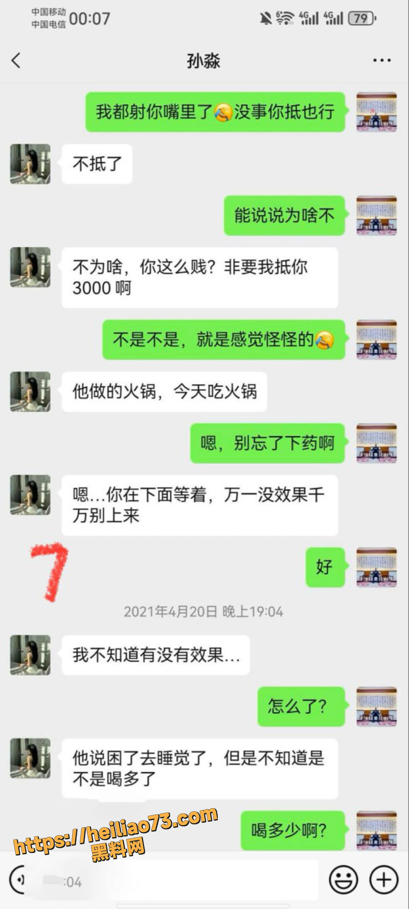 孙淼与债主聊天记录6