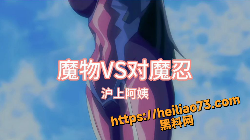 黑料神曲魔物VS对魔忍1