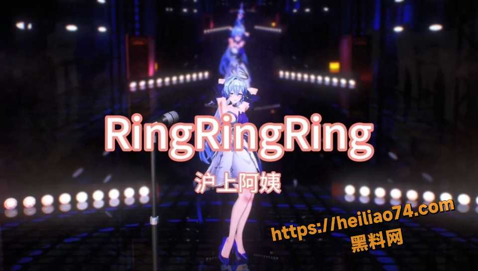 RingRingRing改编性奴MV1
