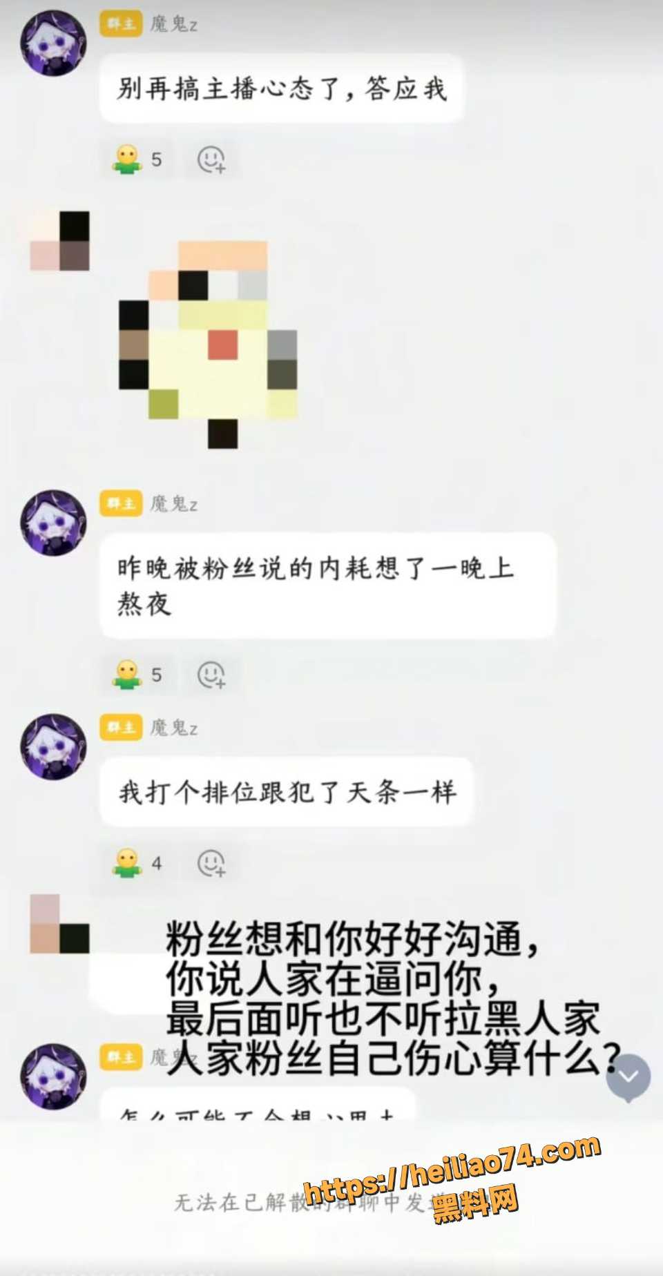  魔鬼z禁言拉黑粉丝事件5