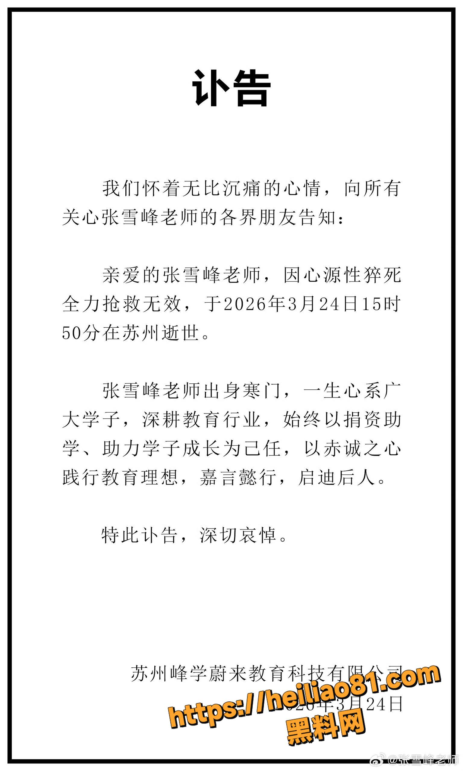 苏州医院抢救张雪峰未果11