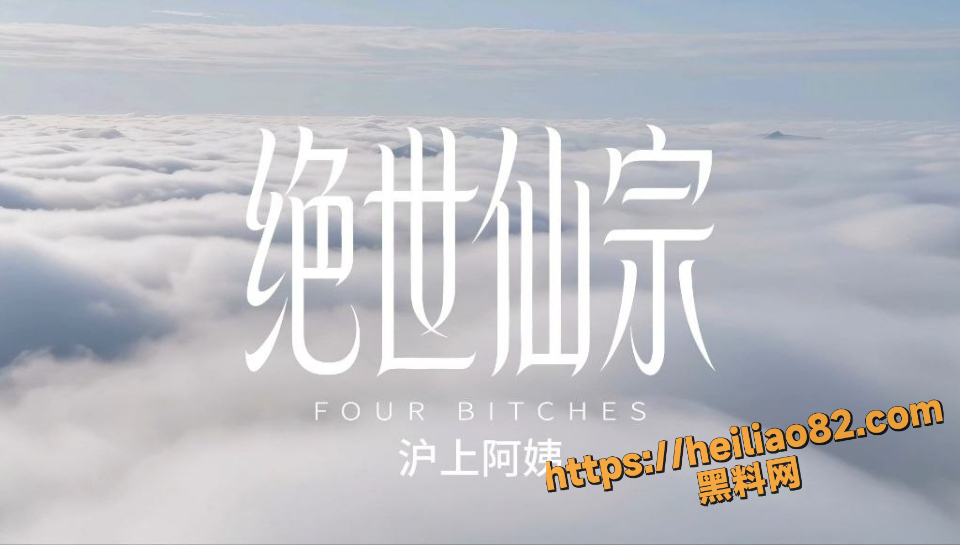 黑料神曲绝世仙宗新曲发布1