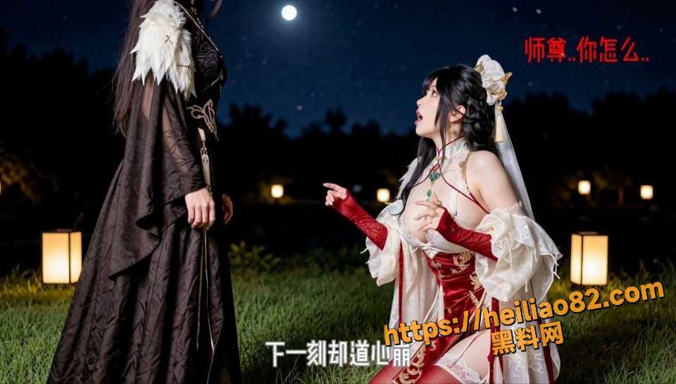 黑料神曲绝世仙宗新曲发布2