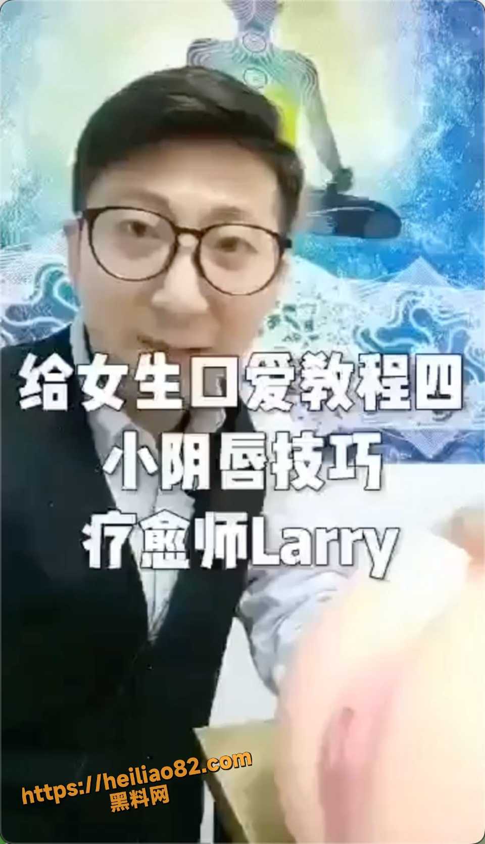 疗愈师Larry示范小阴唇舔弄视频1
