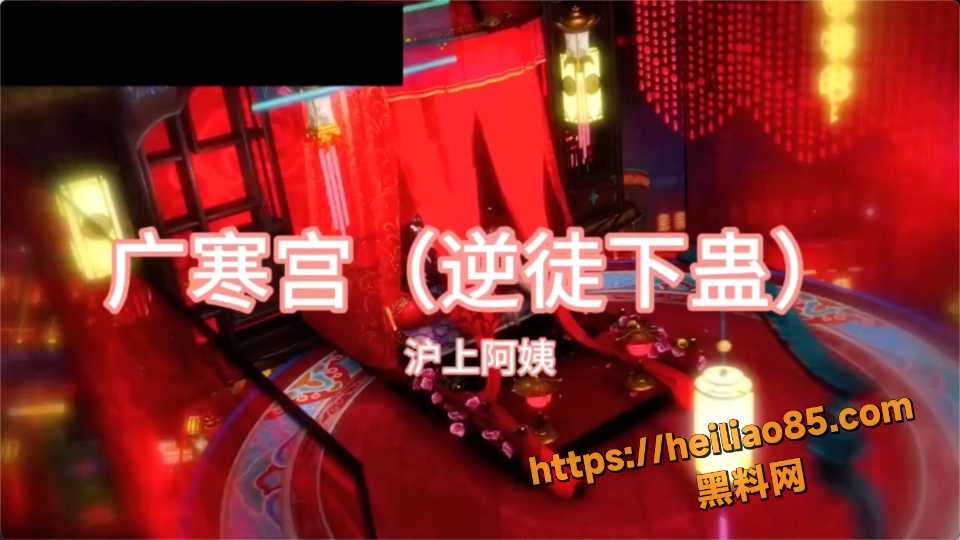 黑料神曲广寒宫逆徒下蛊新曲发布1