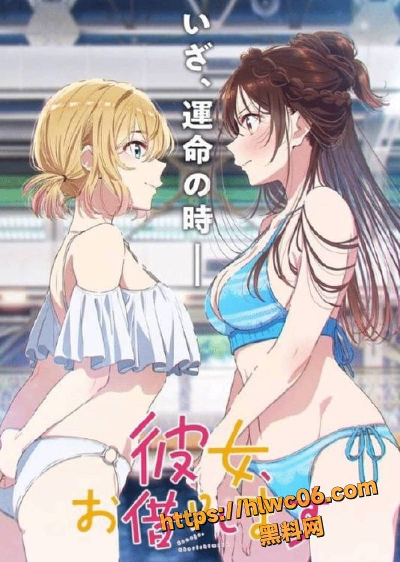 动漫租借女友未删减版泄露1