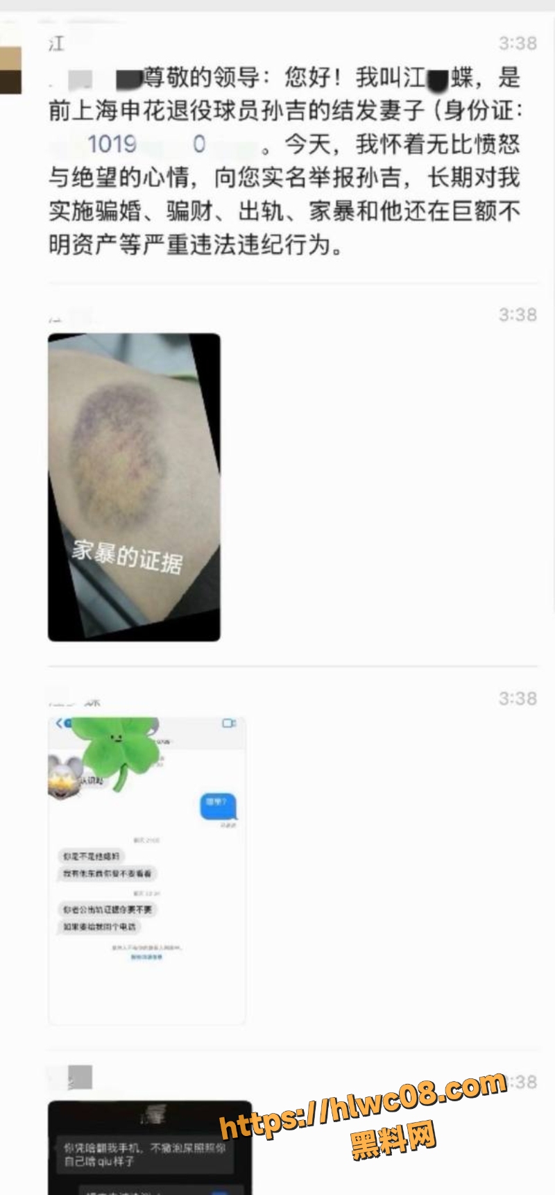 前申花球员孙吉家暴举报2
