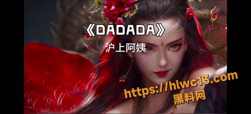 01Dadada黑料神曲Dadada 1wm