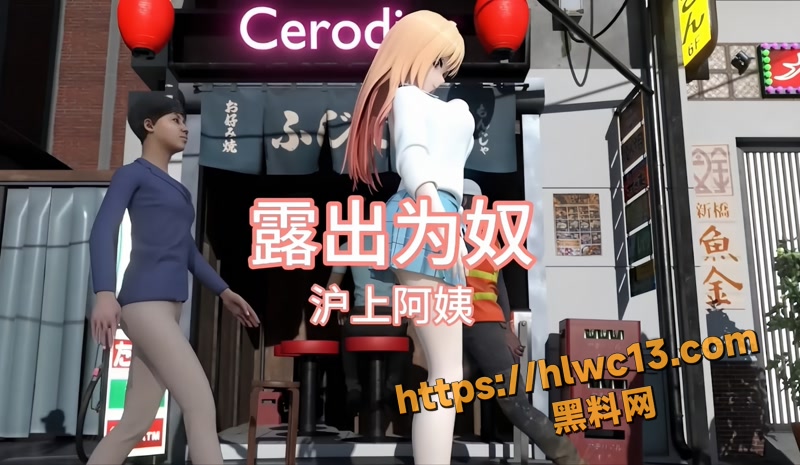 黑料神曲露出为奴色 1wm