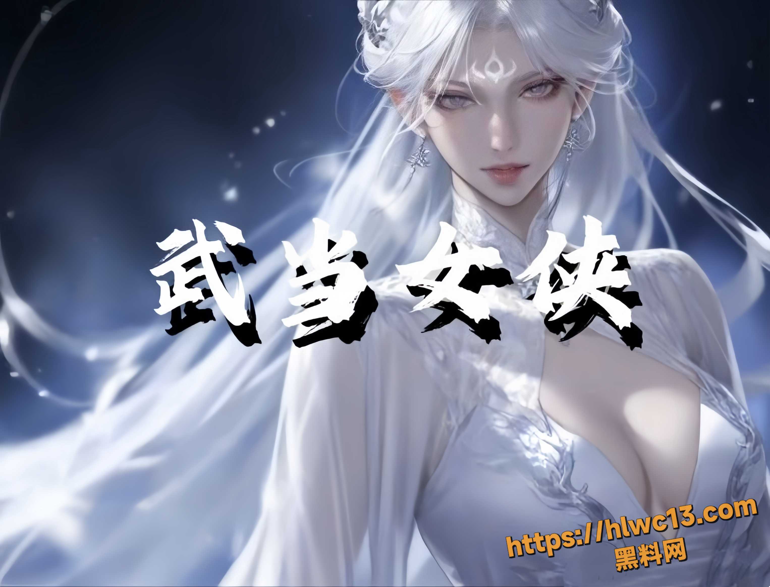 沪上阿姨黑料神曲 武当女侠 让女侠沦为母狗改造成淫娃
