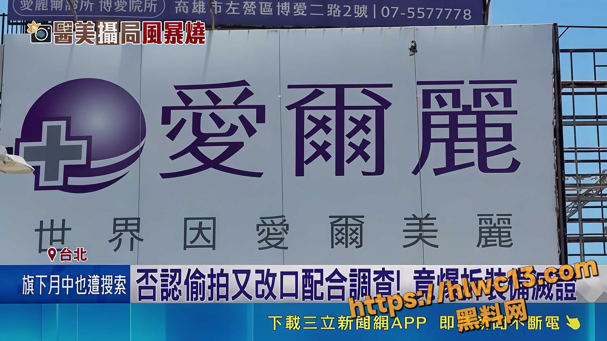 台湾医美巨头 爱尔丽 偷拍事件被揭发 数以百计女性私密视频流出