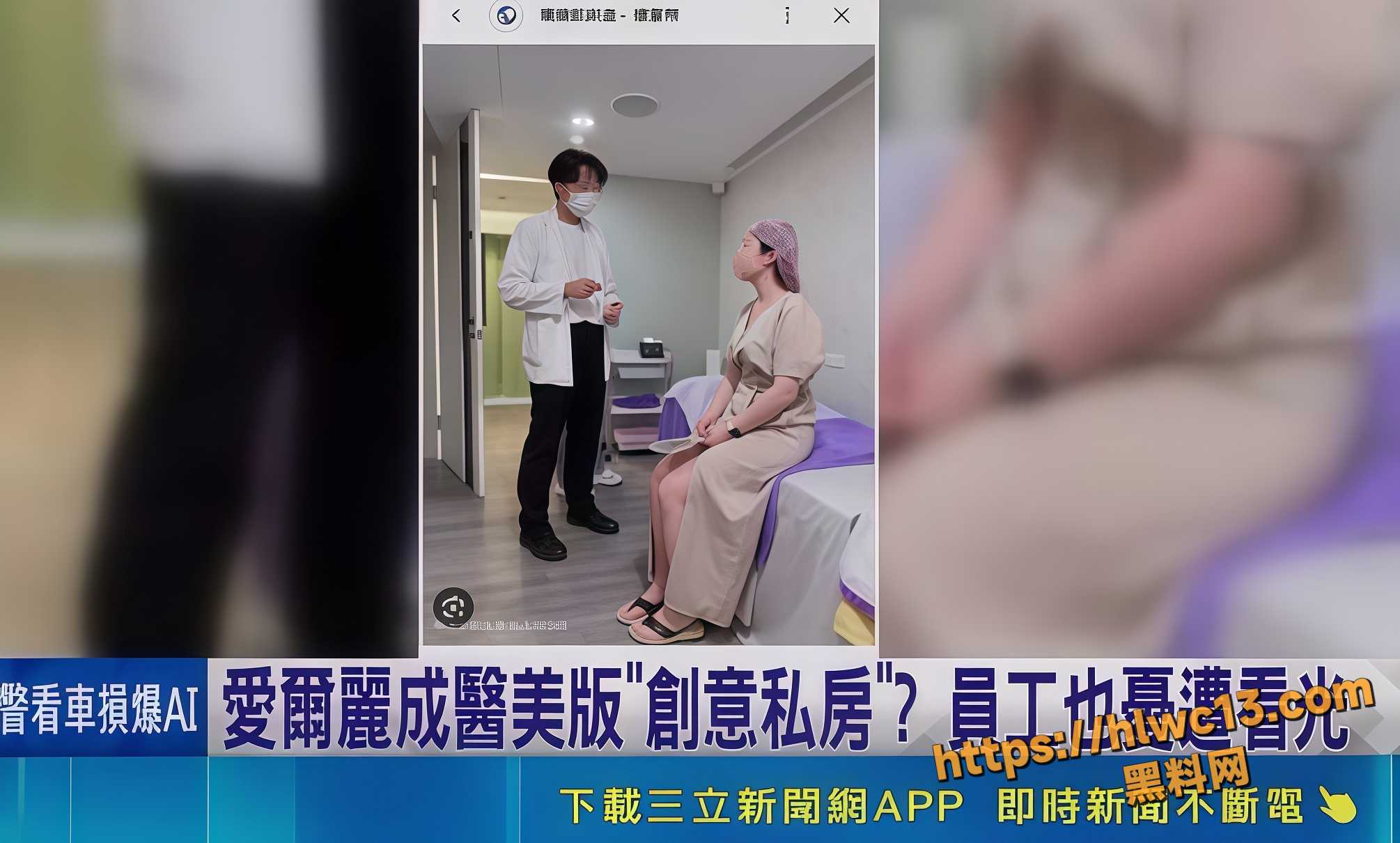 台湾医美巨头 爱尔丽 偷拍事件被揭发 数以百计女性私密视频流出
