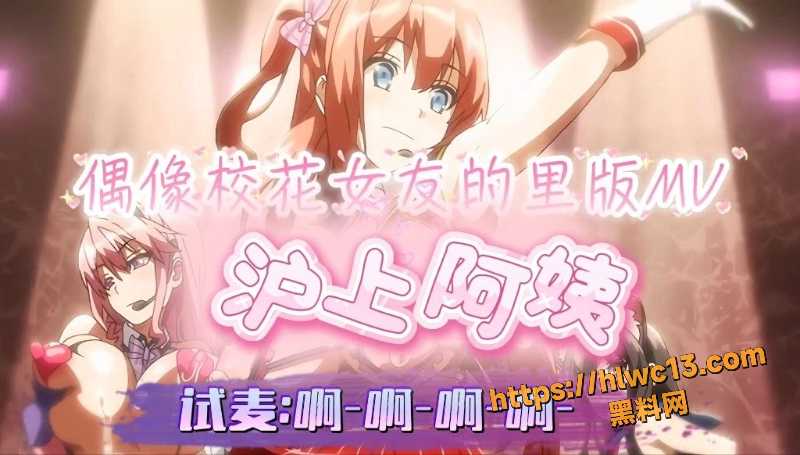 黑料神曲偶像校花女友的里版MV新曲发布1