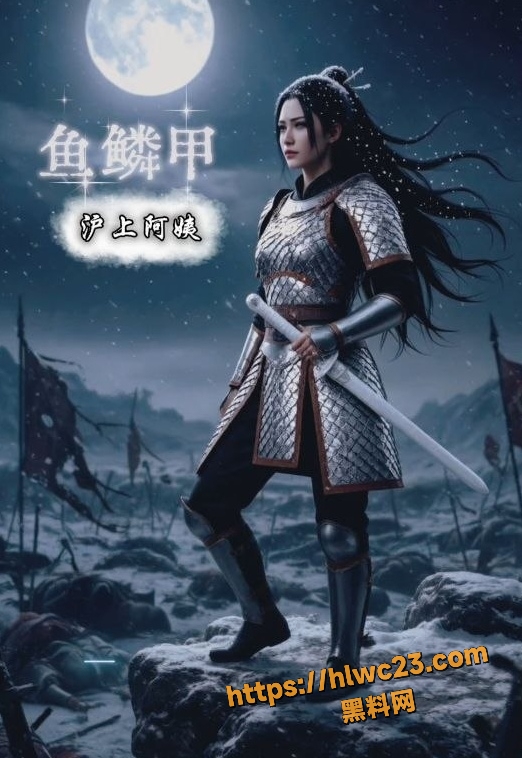 黑料神曲鱼鳞甲新曲发布1