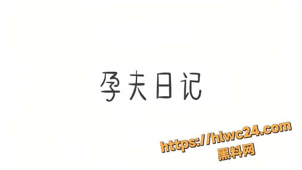 宝妈怀孕生子全记录1