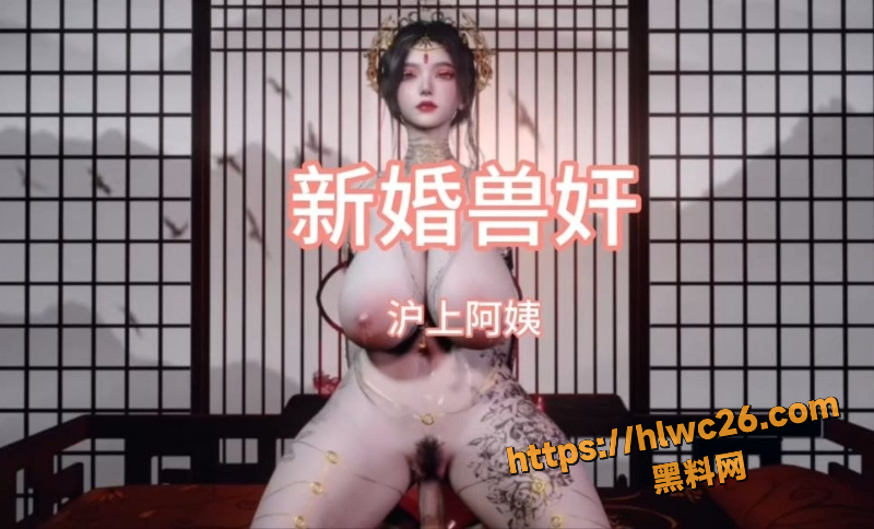黑料神曲新婚兽奸新曲发布1