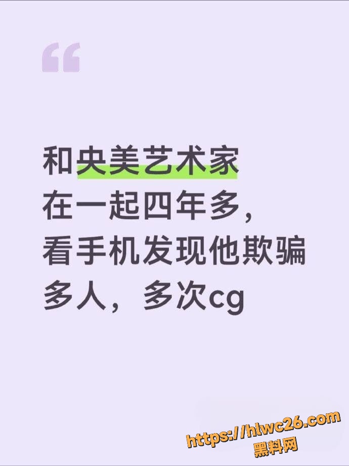 央美艺术家苏航出轨事件3